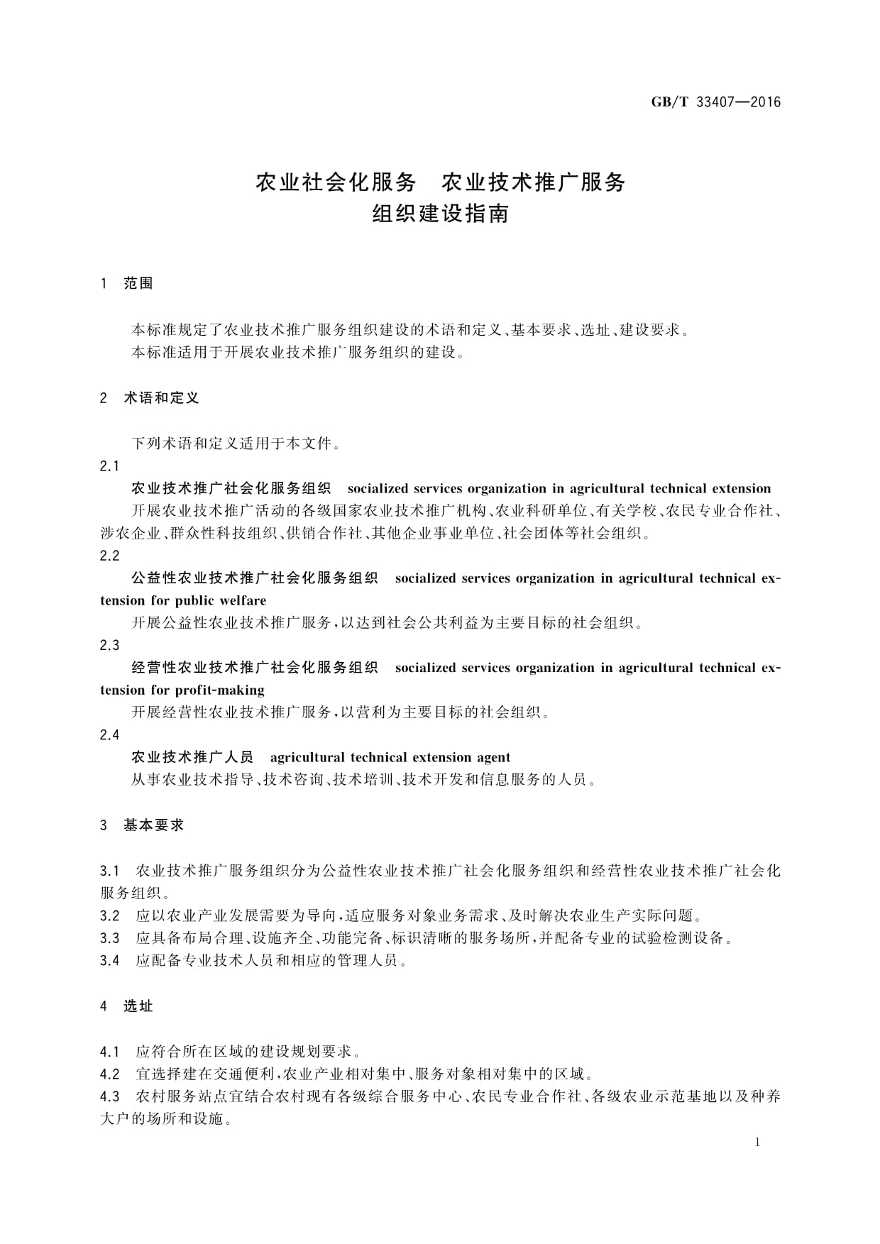 《GB/T 33407-2016農(nóng)業(yè)社會化服務(wù)農(nóng)業(yè)技術(shù)推廣服務(wù)組織建設(shè)指南》解讀與教育咨詢應(yīng)用探討