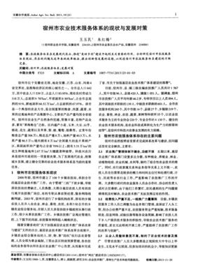 宿州市農(nóng)業(yè)技術(shù)服務(wù)體系的現(xiàn)狀與發(fā)展對策—教育咨詢視角的探討